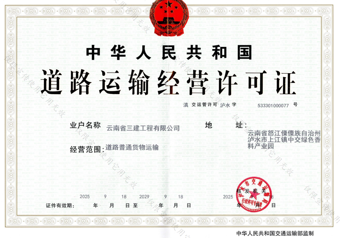 云南三建道路运输许可证